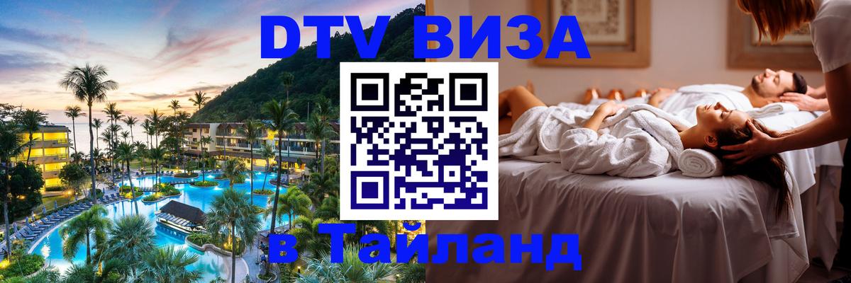 Цены на DTV визу в Таиланд — пакеты услуг, достаточно даже паспорта - 20.11.2025 