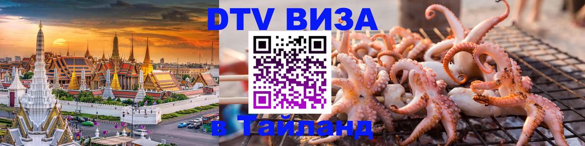 ДТВ виза в Таиланд Волгоград 